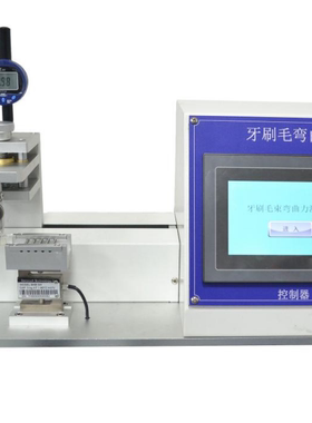 GB19342牙刷毛弯曲力测试仪 GB30002牙刷毛抗弯强力测试仪现货