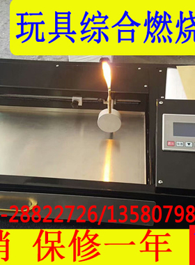 EN71-2 2020玩具综合燃烧性测试仪 IS06941织物综合燃烧试验机