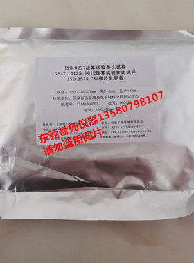 盐雾试验标准参比试样板GBT10125盐雾测试比对板ISO9227参照板