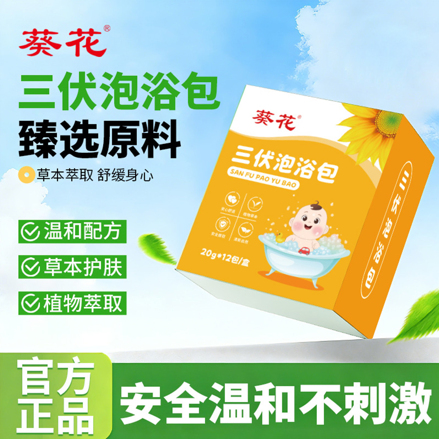 葵花三伏泡浴包儿童宝宝泡澡药包艾草中药材泡脚足浴液调理脾胃