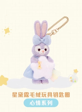 上海迪士尼国内代购心情系列玲娜贝儿星黛露毛绒挂件钥匙扣圈礼物