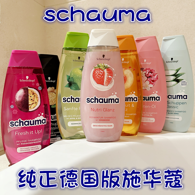 德国施华蔻schauma草莓修复去屑持久控油防断发烫染无硅油洗发水