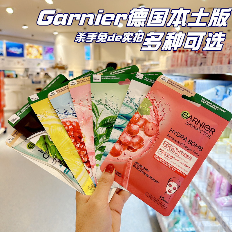 德国GARNIER卡尼尔玻尿酸保湿紧致补水提白抗敏绿茶贴片面膜纸膜