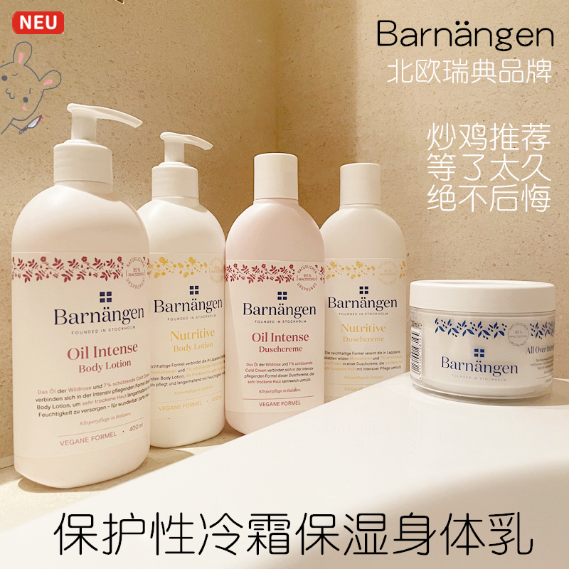 冷霜不油腻好闻水润barnangen