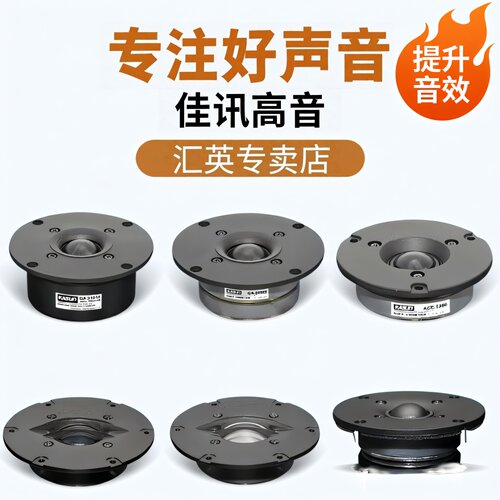 佳讯音响高音喇叭多种型号发烧级