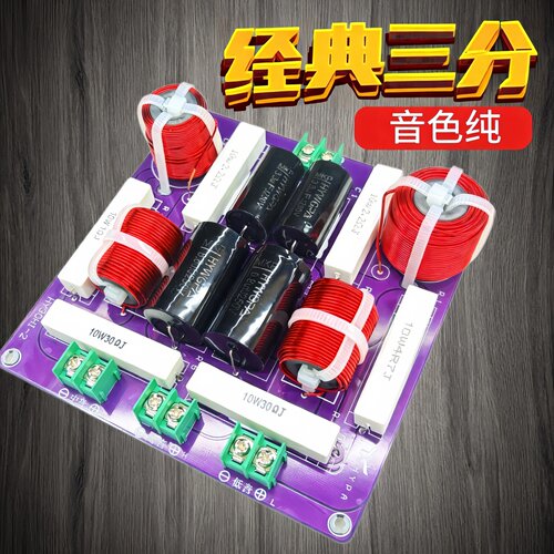 音箱音响高中低音箱三分频器