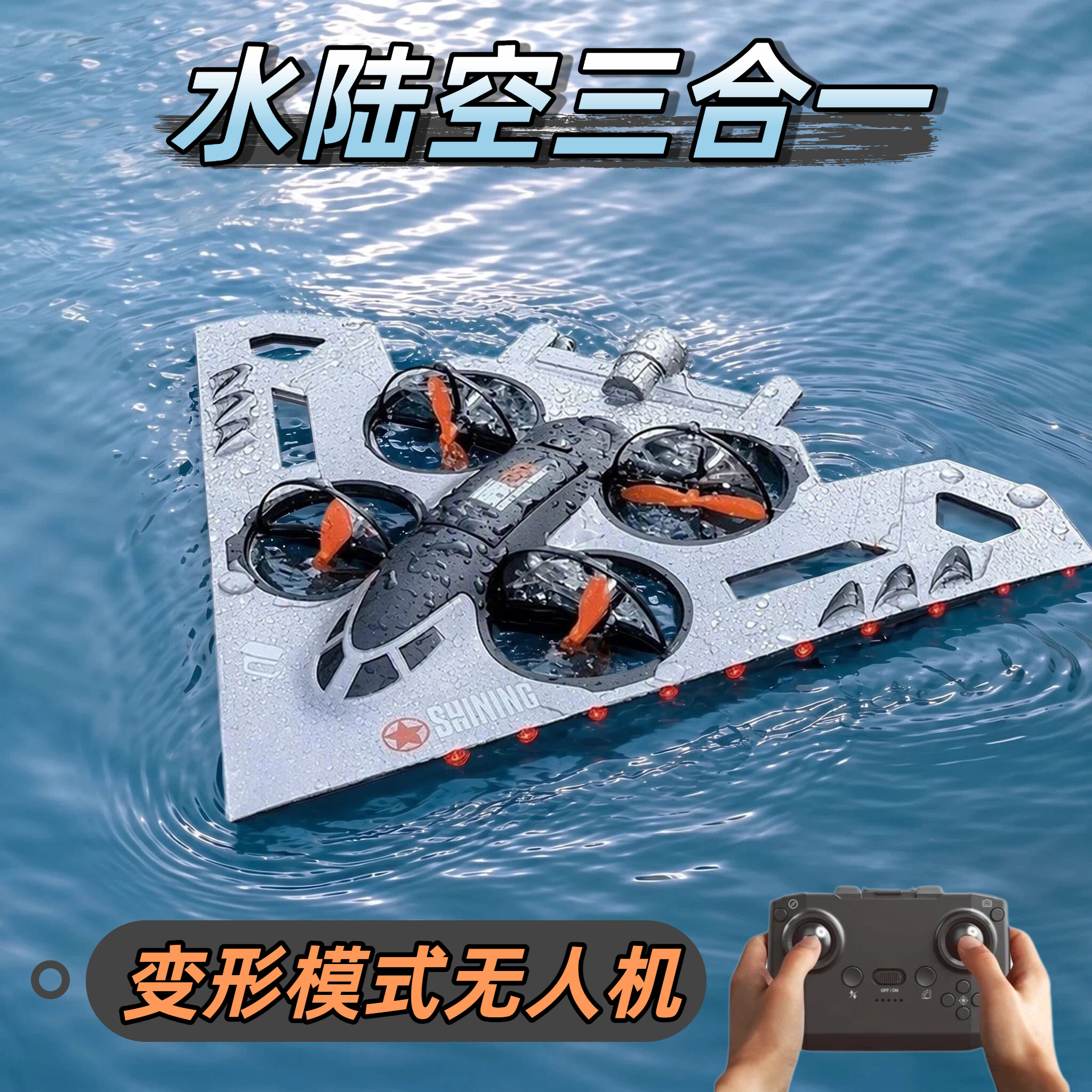 新款海水陆空三合一无人机电动航拍遥控战斗飞机儿童男孩玩具礼物