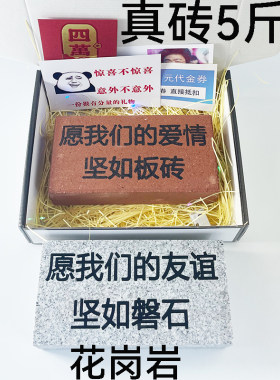 整蛊搞笑刻字真板砖头难忘恶搞怪生日礼物高级送兄弟闺蜜男女朋友