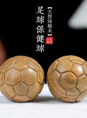 天然绿檀木雕足球保健球手把件