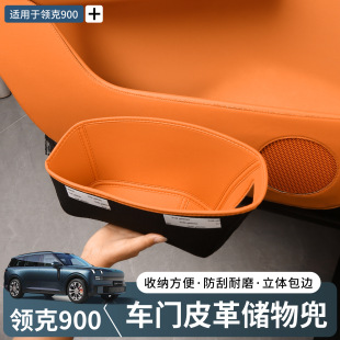 领克900专用车门槽储物兜收纳袋置物盒保护套汽车内饰用品配件