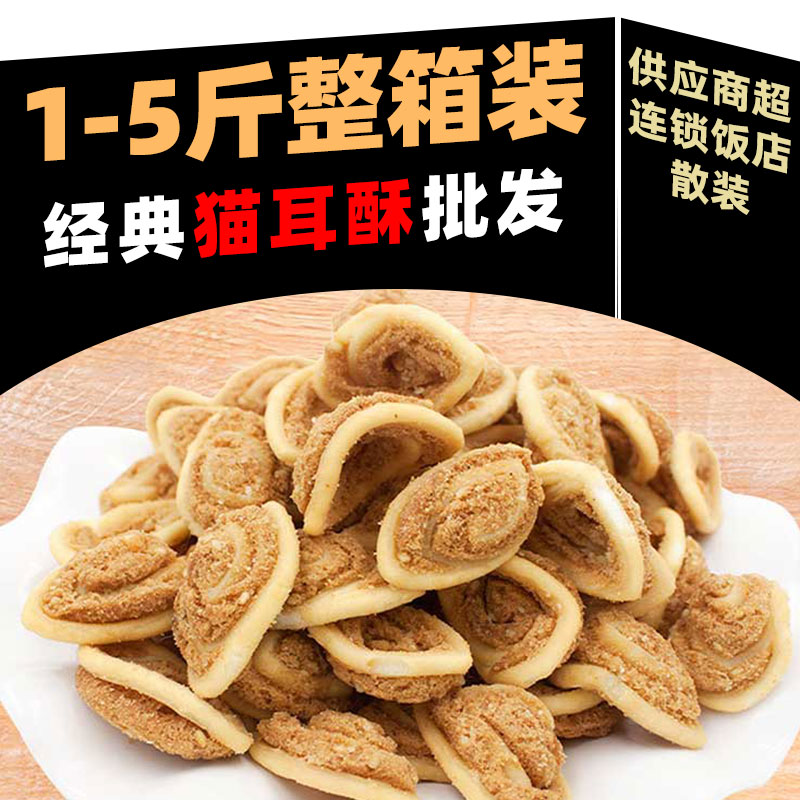 猫耳朵网红整箱边角料散称小零食芝麻猫耳酥大袋油炸休闲小吃商用