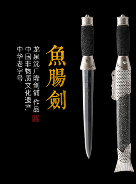 沈广隆传统短剑历史名剑鱼肠剑