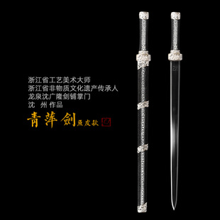青萍剑 汉剑唐剑 沈州作品 龙泉沈广隆 手工一体花纹钢剑 未开刃