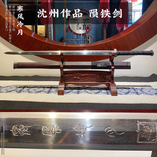 陨铁剑 天铁宝剑 沈州作品 汉剑 传统宝剑 龙泉沈广隆宝剑 未开刃