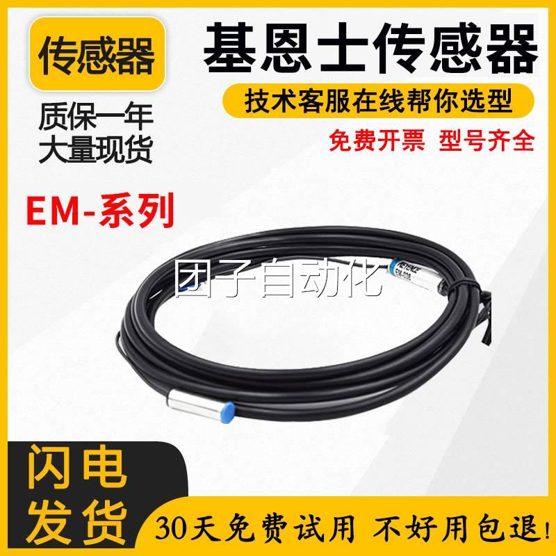 原装基恩士传感器接近开关EM-030 EM-038 EM-054 080 010 030SO询