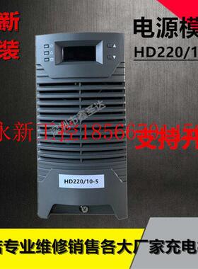 议价充电模块HD220/10-5直流屏专用高频电源模块HD22010-5￥