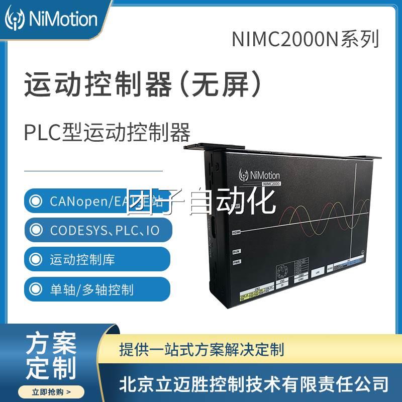 PLC型运动控制器 支持EtherCAT主站、MODBUS、CANopen等总线接口