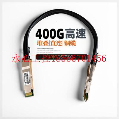 议价章400G高速传输QSFPD鸿D铜缆堆叠线DVYZAnC超算兼容思科ell￥