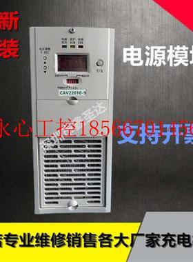 议价CAV22010 CAV11020 CAV22010-9  CAV11020-9电力充电模块销￥