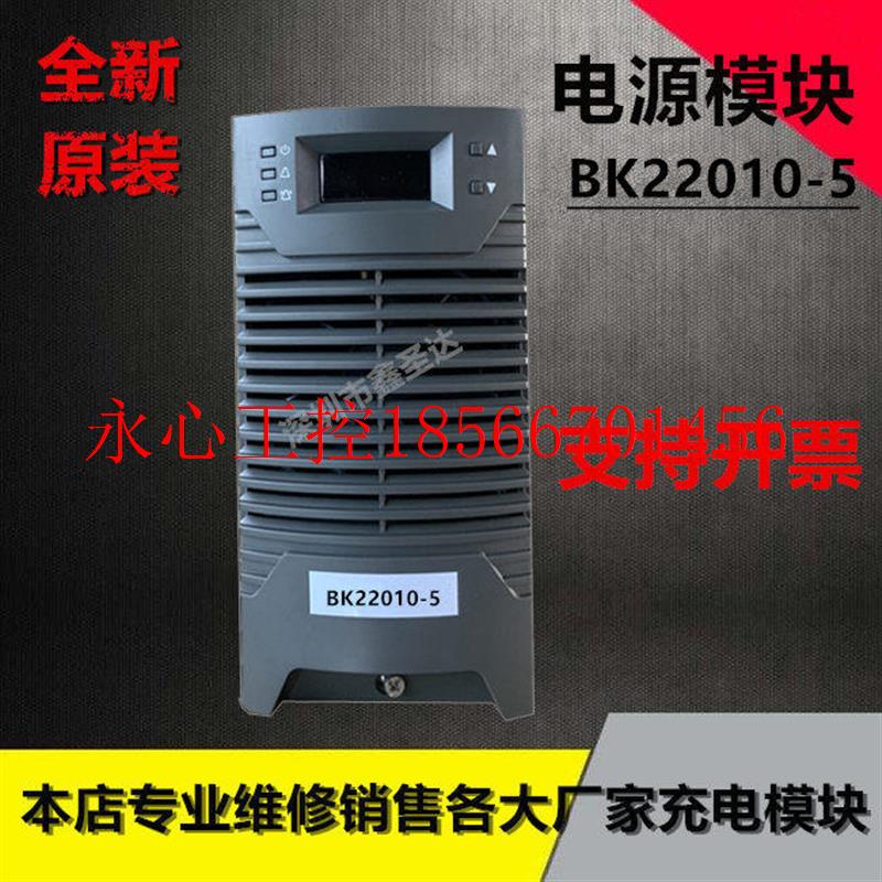 议价BK22010-5  BK11020-5直流屏充电模块高频智能电源模块全新￥