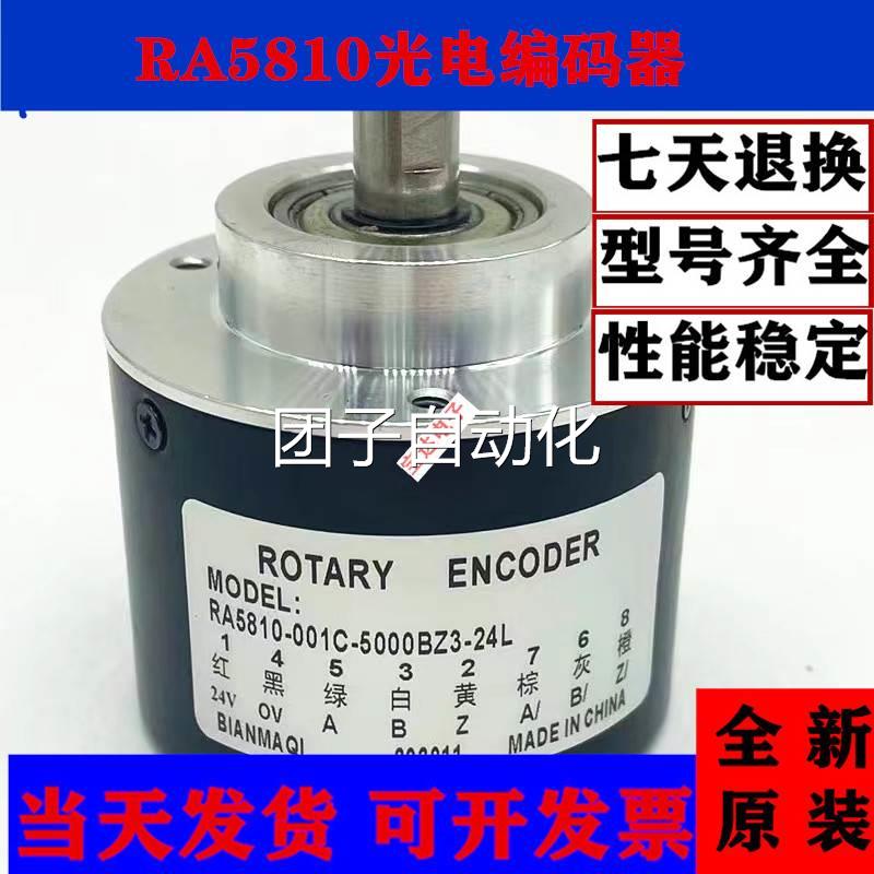 光电旋转编码器RA5810-001C-1000 2000 2500 3600 5000BZ3-24L询