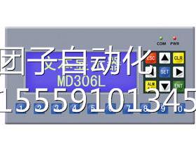 文本示器MD306LMD306Lv保1 修1显年 与步科通用 保修/1年询价