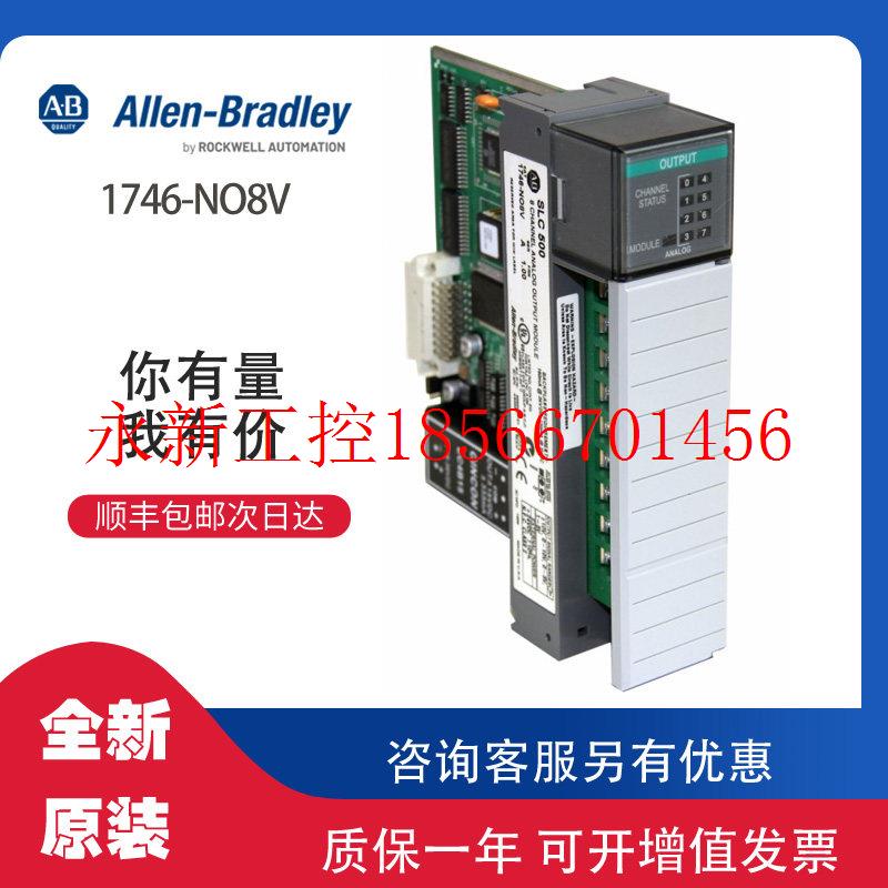 议价AB 1746-NO8V 罗克韦尔全新原装PLC模块可议价现货顺丰￥