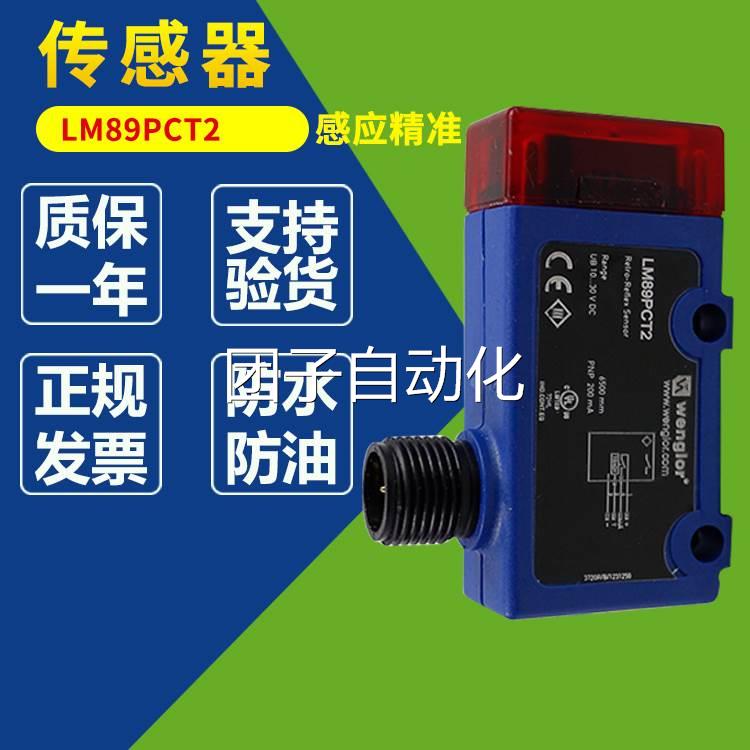 全新原装LM89PCT2德国WENGLOR威格勒LM89PCT2镜反射光电开关询价