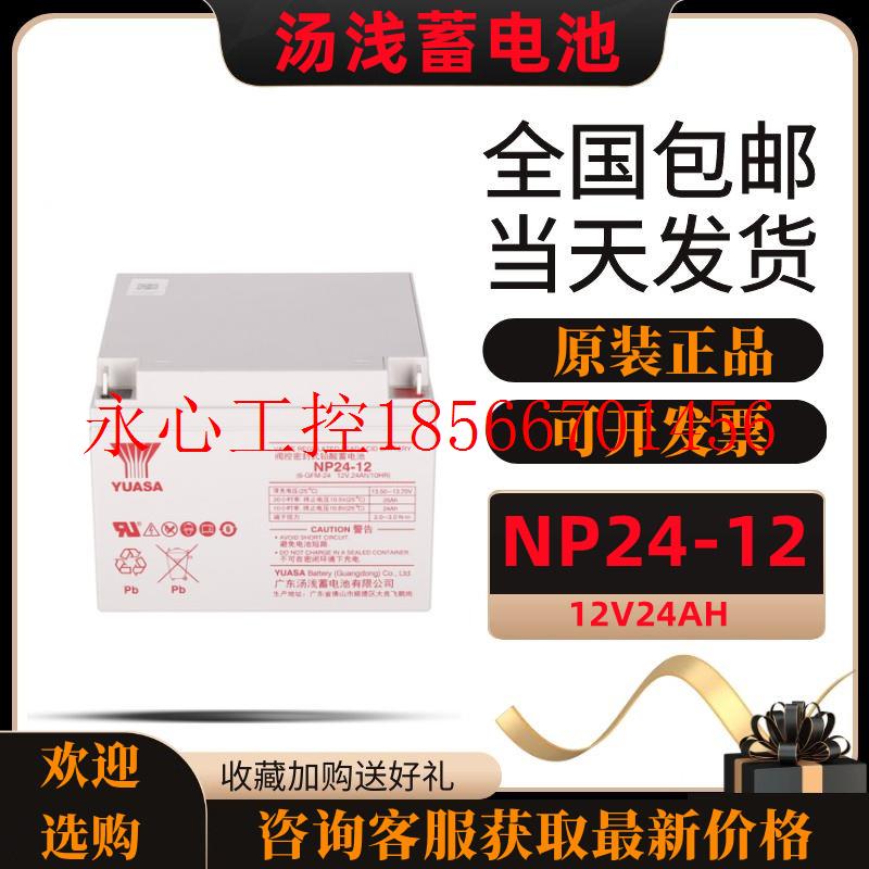 议价汤浅蓄电池NP24-12 12V24AH不间断免维护阀控式铅酸原装蓄￥