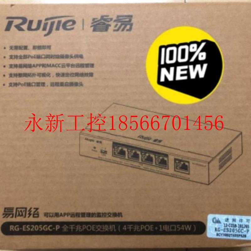 议价全新  睿易RG-ES205GC-P  全千兆POE交换机(4千兆POE+￥