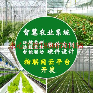 议价定制开发工业物联网云平台 智慧农业系统 农业大棚环境远程￥