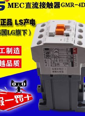 议价原装正品 LS产电 直流接触器GMR-4D 升级型号MR-4 接触式￥