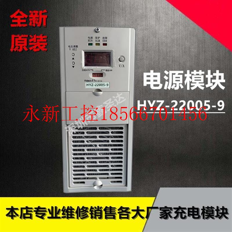 议价HYZ-22005-9直流屏高频整流器充电电源模块全新原装销￥