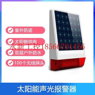 室外太阳能声光报警器可连探测器 议价夜狼报警主机 户外报￥