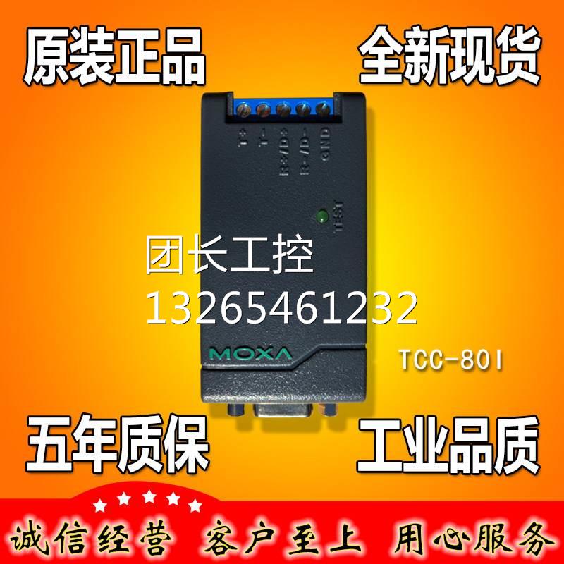 摩莎 TCC-80I RS232转RS422 485 转换器 光电隔离 原装全新询价
