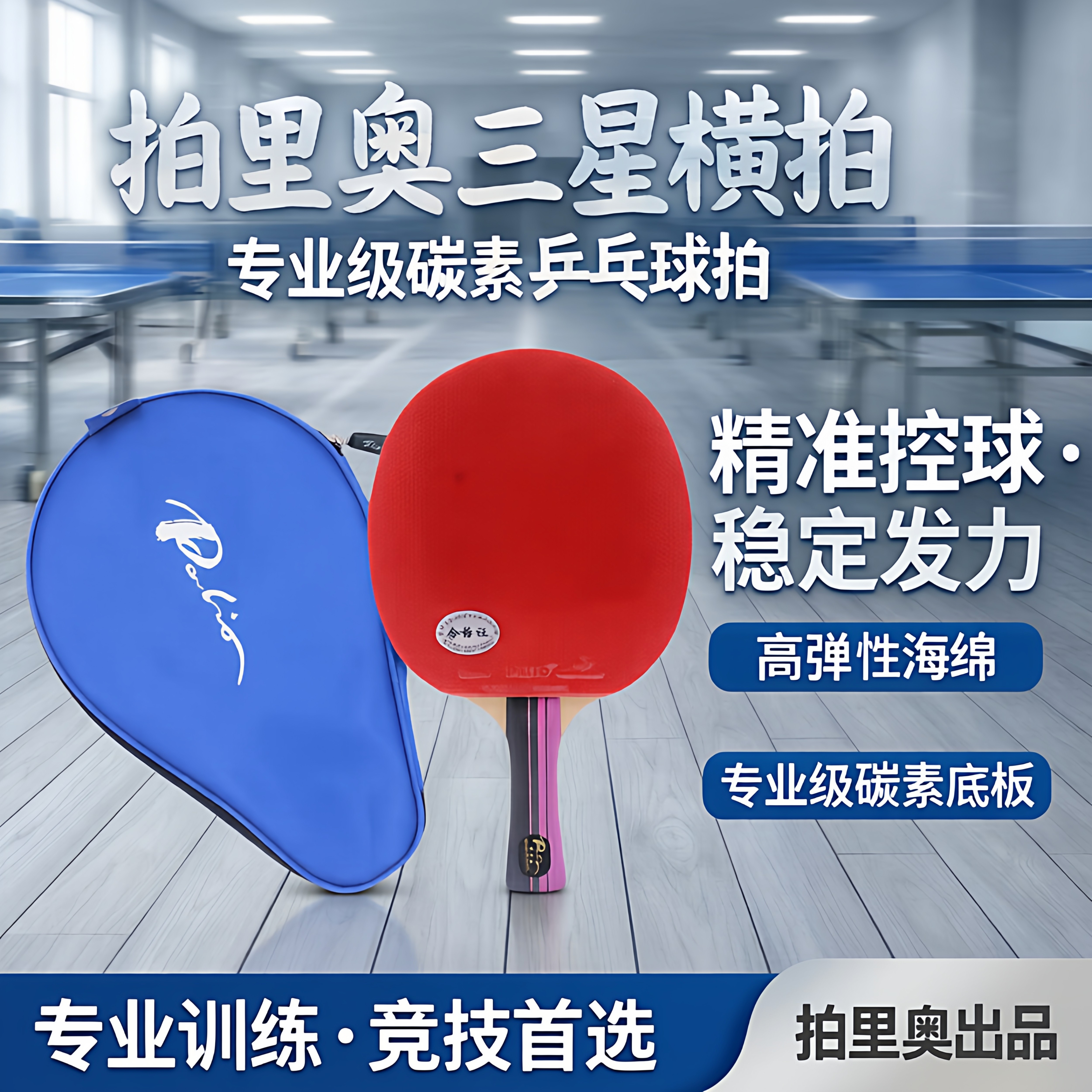 拍里奥三星碳素专业级横拍乒拍