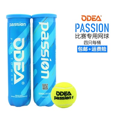 ODEA欧帝尔PASSION比赛专用网球