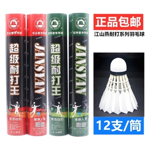 正品包邮江山燕超级耐打王羽毛球 专业初级教学用球耐用比赛训练