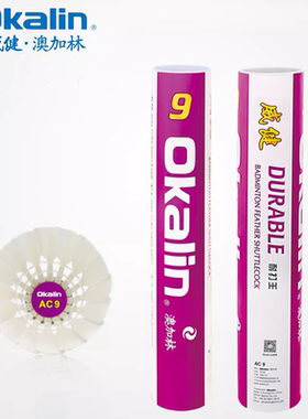 正品澳加林OKALIN羽毛球AC-4 AC-5 AC-9 优质鹅毛鸭毛耐打稳定