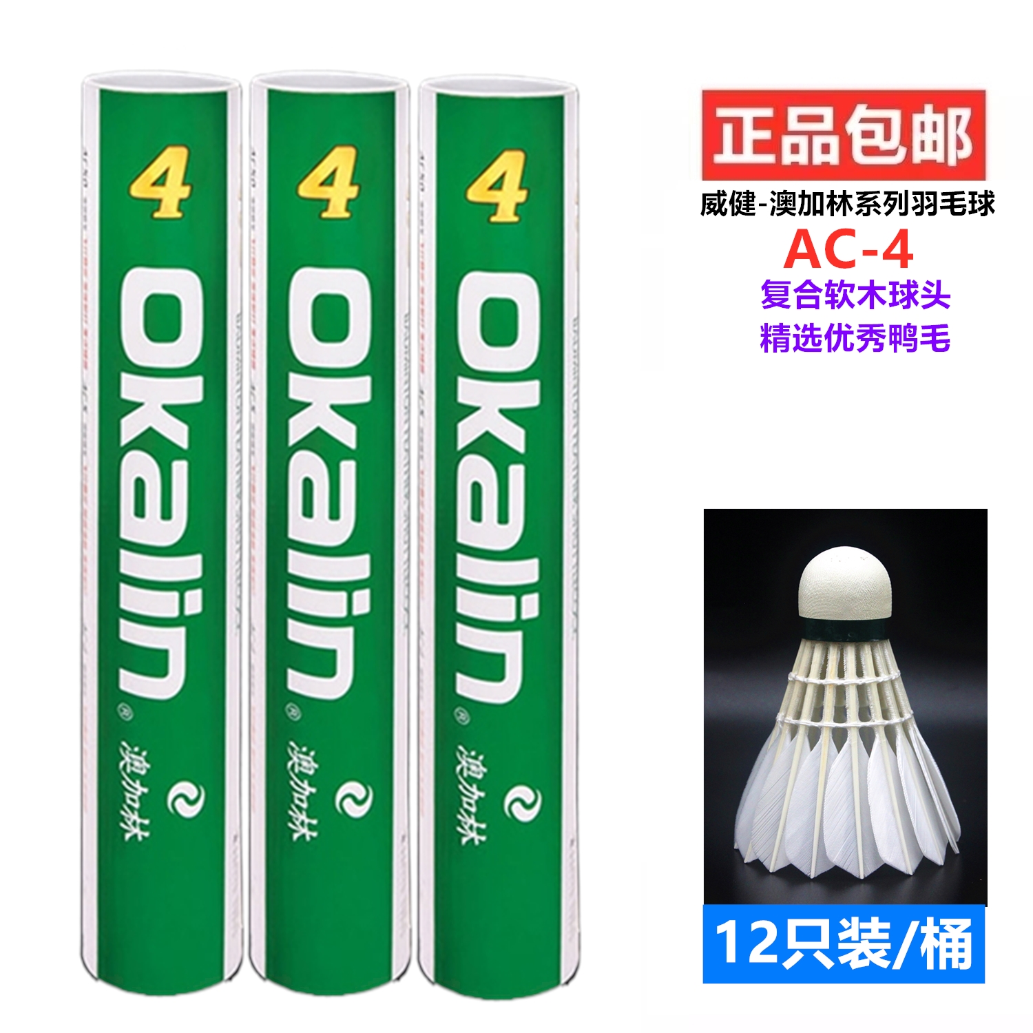 威健澳加林OKALIN羽毛球