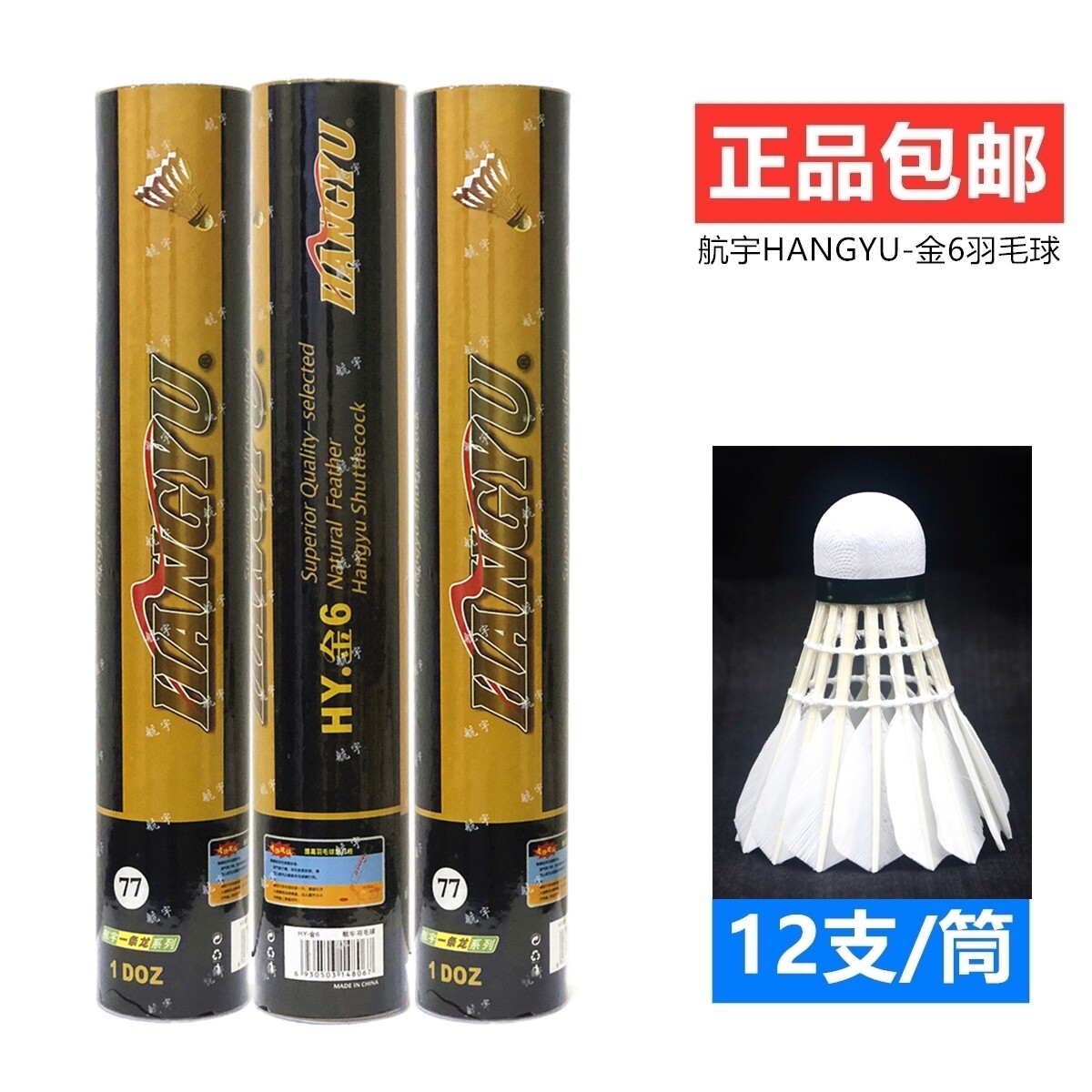 正品包邮HANGYU航宇羽HY-金6羽毛球稳定耐打专业比赛俱乐部用球