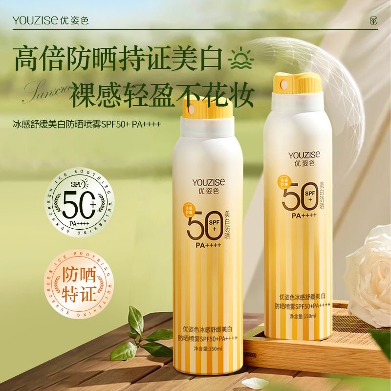 优姿色冰感舒缓美白防晒喷雾