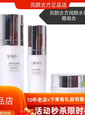 完颜古方完颜阿童护肤品化妆品洁面乳水乳霜套装组合保湿清爽正品