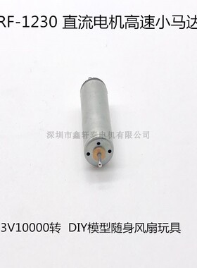 微型直流3V小型马达RF-1230电机高速暴力有刷电动机USB风扇玩具