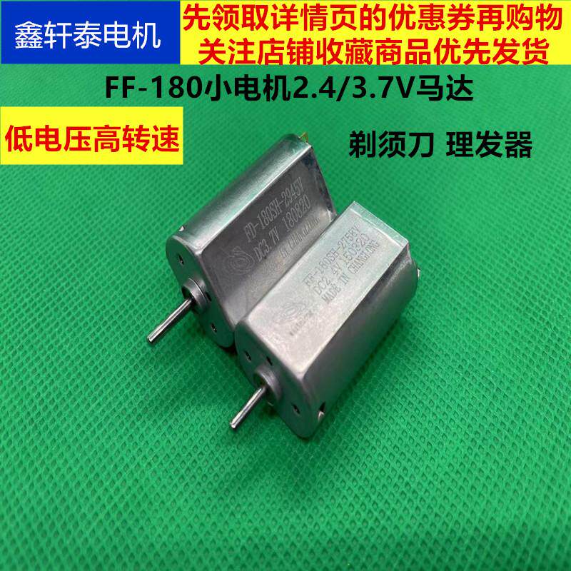 微型直流电机FF-180小马达2.4/3.7V有刷理发器剃须刀电动牙刷玩具