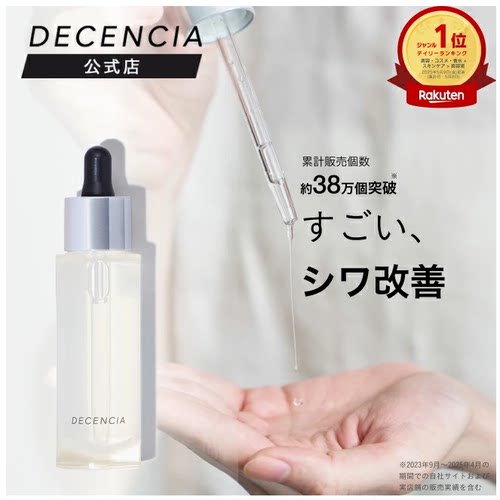 2026日本DECENCIA抗皱精华油敏感肌适用胶原蛋白抗皱保湿精华