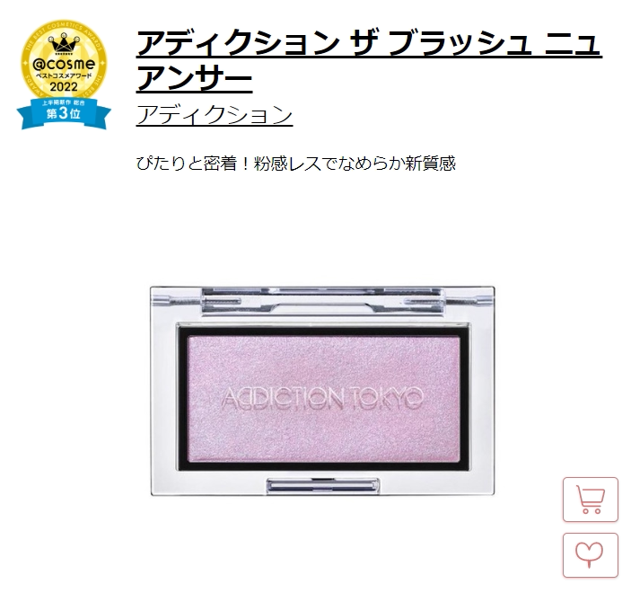 ADDICTION the Blush Nuancer 2.8g腮红2022日本cosme大賞