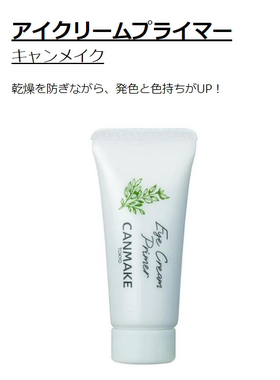 canmake井田彩妆眼霜cosme