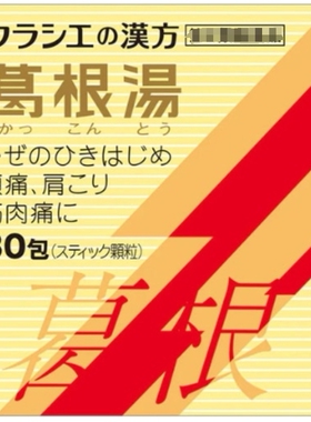 日本Kracie肌美精葛根汤精华颗粒S维生素维他命头肩膀肌肉30包