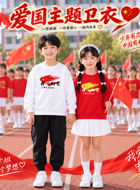 爱国活动男女童长袖卫衣中小学生春秋款国庆节儿童表演亲子装班服